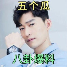 娱乐圈吃瓜的八卦